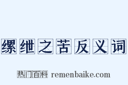 缧绁之苦反义词是什么意思的图片